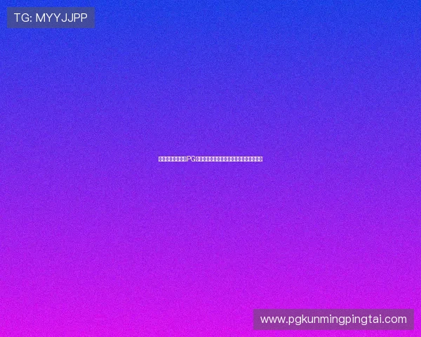 如何快速下载安装PG问鼎正版游戏，详细步骤与注意事项全解析