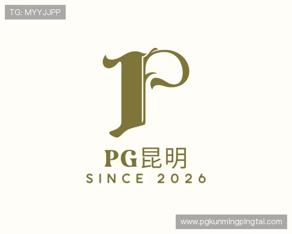了解PG昆明